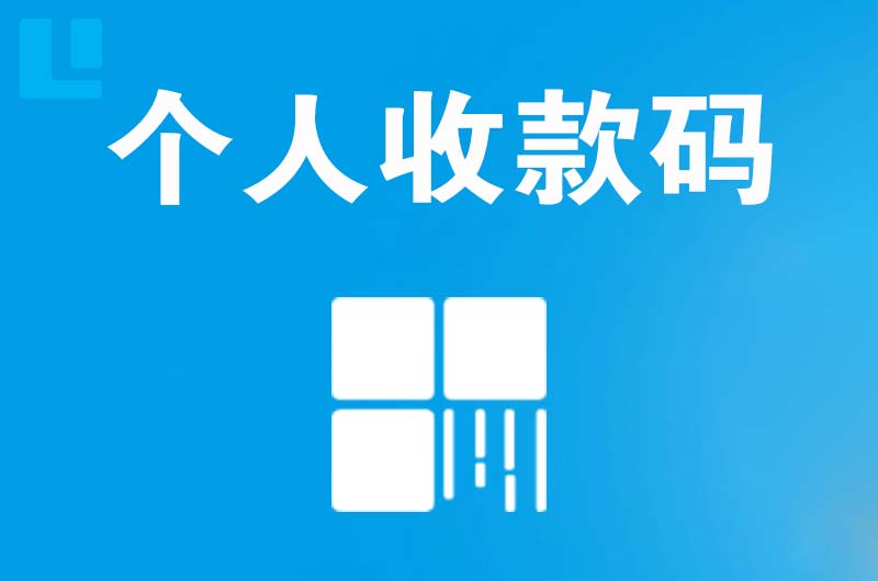 息烽拉卡拉个人收款码