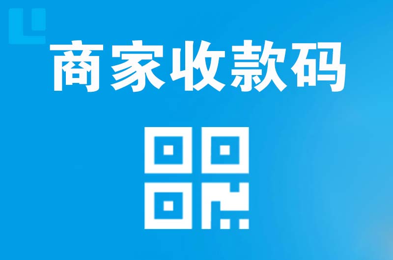 息烽拉卡拉商家收款码
