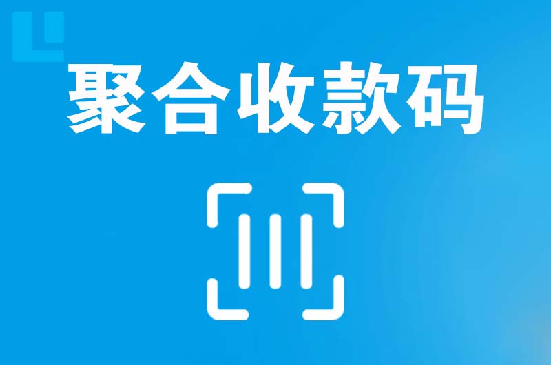 息烽拉卡拉聚合收款码